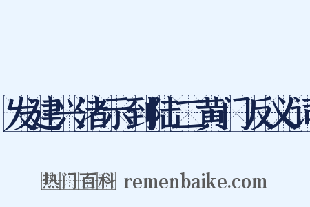 发建兴渚示到陆二黄门反义词是什么意思的图片
